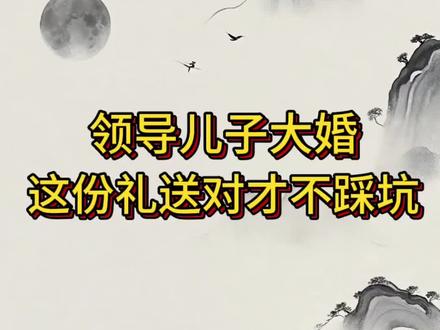 领导儿子大婚,送份礼送对才不踩坑