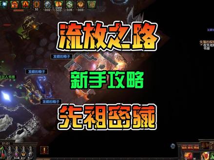 流放之路 新手攻略 先祖密藏玩法讲解 #流放之路 #流放之路新手 #游戏搬砖