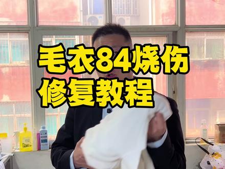 84烧伤修复 天然面料的白色衣服遇到颜色污渍不要用84,遇到84就会被烧黄,今天我教大家他的修复方法#污渍轻松去除 #洗衣服 #84烧伤修复#小妙招 #干洗店