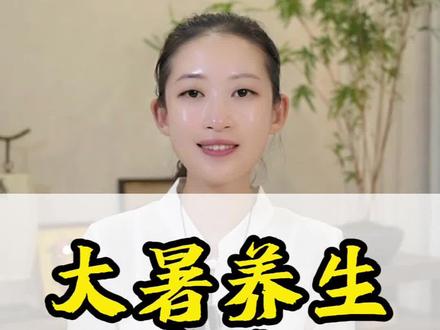 夏季最后一个节气,一年中最热、最湿的大暑到了,避暑、祛湿正当时#大暑 #三伏天 #节气养生