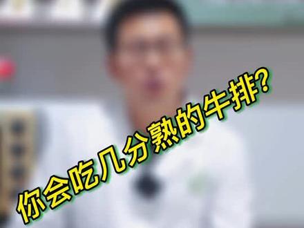 你会点牛排的成熟度吗?去西餐厅点餐,牛排点几分熟?#科普 #牛排 #牛排点几分熟