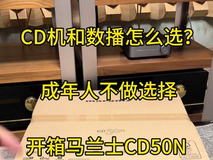 数播cd机纠结党看过来! 刚开箱了马兰士cd50n,原来还在数播和cd机之间摇摆不定的烧友,这台机器能一次解决所有需求~#hifi #cd机 #音响