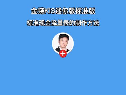 标准现金流量表的制作方法;#金蝶kis标准版 @DOU+小助手 @抖音小助手