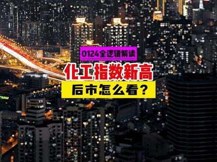 化工ETF新高 后市怎么看 #化工板块 #化学化工 #化工设备 #石油石化 #化工机械