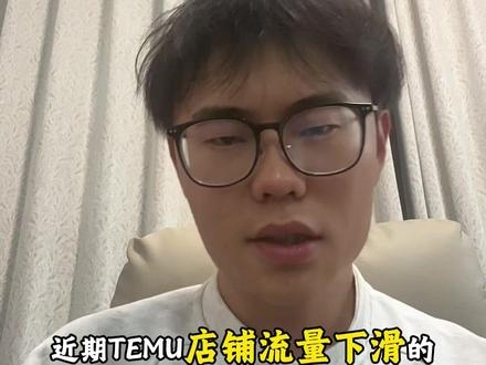 TEMU流量分析 #跨境 #跨境电商 #电商 #干货分享 #海外仓