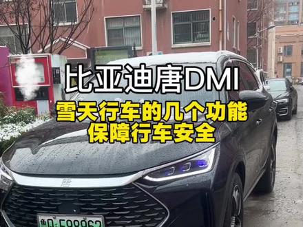 比亚迪雪天行驶 一定要把这几个功能设置起来,保障行车安全#用车技巧 #比亚迪唐DMI#国产之光