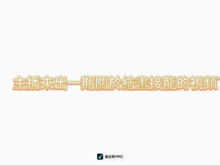 #画世界pro #冷知识科普 如何在畫世界Pro導出文件🙈教程而已,別看主播的鬼圖🌚 。