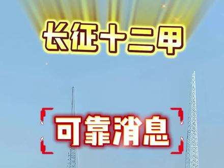 长征十二甲发射最新可靠信息CZ-12A 这是最新最可靠的信息,如果这两天雪化了,道路交通有保障,我将二次前往回收场体验这划时代的伟大时刻。#长征十二甲 #可回收火箭 #商业航天 #千帆计划 #民勤