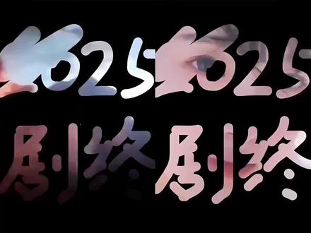 地球online版本2.0.2.6即将更新,告别2025迎接2026,2025年度总结,2025回忆模板,2025剧终剪辑教程 2025剧终视频怎么剪 2025年剧终模板开头教程 2025全剧终视频制作 2025剧终剪辑 2025全剧终模板 2025剧终模板 2025剧终模板免费 2025剧终图片素材 2025剧终图片 2025剧终照片 2025剧终特效 2025剧终文案 2025年度回忆 2025剧终视频 2025剧终封面制作#地球online版本2.0.2.6即将更新版本#2025剧终剪辑教程#2025剧终模板#2025剧终#剪映