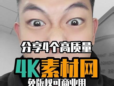 分享4个无版权4K视频图片素材网站#短视频运营 #自媒体运营 #网站分享 #高清 #4k #素材网站 #盒子大师兄 @DOU+小助手