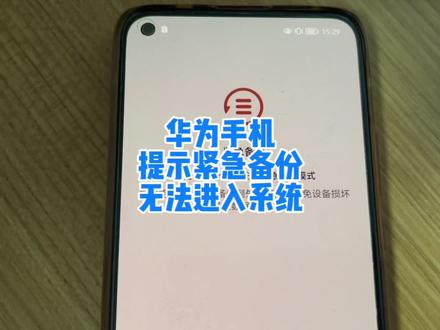 手机提示紧急备份无法使用,分享处理方法 #手机技巧 #干货分享