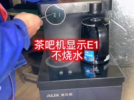 茶吧机显示E1,三分钟教会你自己维修#创作灵感 #家电维修