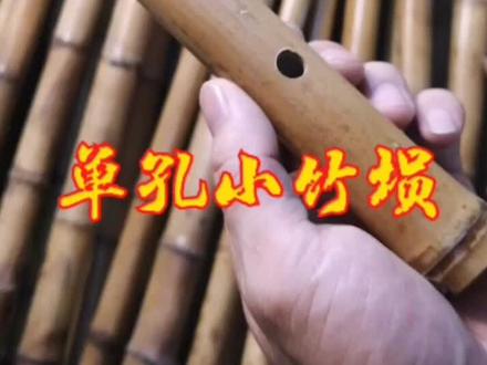 一匠人单孔小竹埙,人人都会玩的乐器。小巧竹埙乐趣多喜欢的朋友双击关注支持!#埙 #竹埙 #单孔小竹埙 #箫埙
