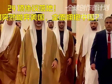 24 项协议落地!阿联酋为何突然抛弃美国,全面拥抱中国?【抖音独家】#时代的荣耀 #全球创作者计划 #零基础看懂全球 #青年创作者成长计划 #阿联酋