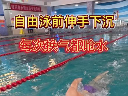 自由泳前伸手老下沉,一换气就呛水?别慌,一个技巧帮你轻松稳住,告别喝泳池水。#自由泳 #自由泳教学 #游泳教学 #游泳技巧 #小冬教游泳