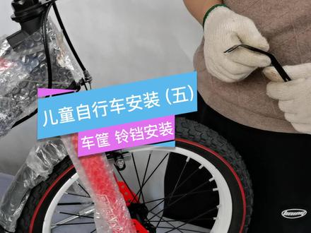 儿童自行车安装(五)车筐铃铛安装 #儿童自行车 #自行车 #自行车维修 #万州童车辆