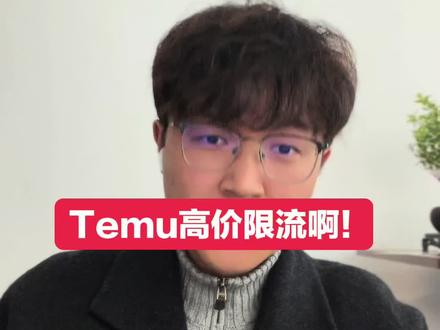 TEMU高价限流 #temu #跨境电商 #temu高价限流
