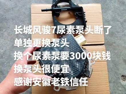 更换长城风骏7尿素泵头#汽车保养与维修 #专业维修保养 #请给手艺人一个关注双击支持