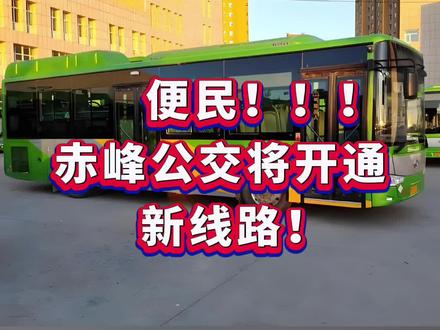 便民!赤峰公交将开通新线路!