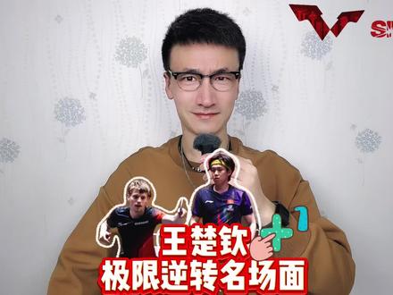王楚钦极限逆转名场面 #王楚钦3:1林德
#王楚钦