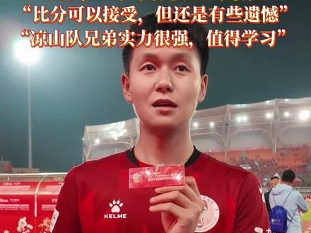 川超自贡1:1凉山,自贡23号邹睿获全场最佳“比分可以接受,还是有些遗憾,凉山队兄弟实力很强值得学习”#自贡#川超#凉山