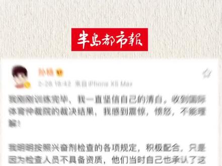 #孙杨遭禁赛8年 从2018年9月4日至今,孙杨都经历了什么?#孙杨 仲裁案事件回顾
