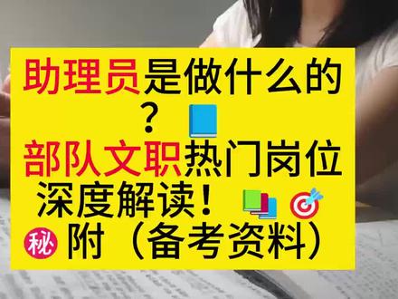 文职助理员大揭秘,军队文职热门岗位你知道几个?#军队文职 #经验分享 #学习 #文职 #文职考试 #文职人员