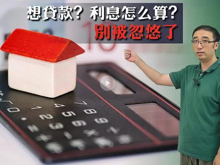 房贷提前还款吃亏吗?李永乐老师讲贷款利息 #李永乐 #数学 #房贷