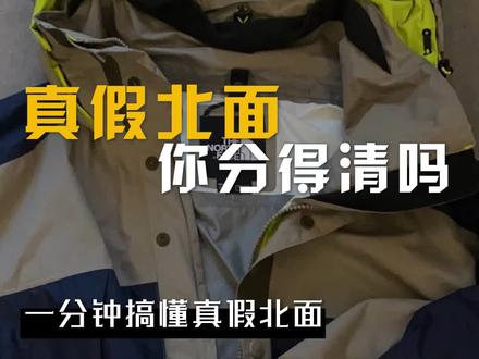 一分钟教你分辨真假#北面 !#真假辨别 #假货 #tnf #打假 #鉴定真假 #北面校服 #长知识