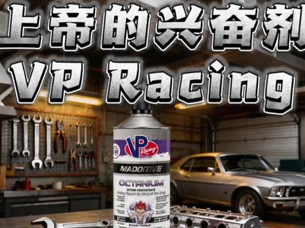 他是上帝的兴奋剂,内燃机的肾上腺素,他只凭这3点直接封神! #VP #燃油添加剂 #燃油宝 #汽车知识 #爱车养护