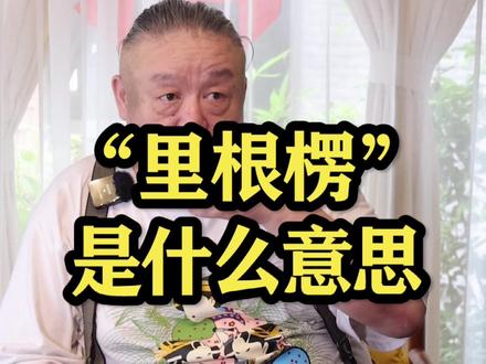 北京话“里格愣”什么意思?#家乡话 #胡同 #老北京