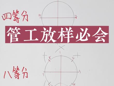 管工放样必会技能,圆的等分画法#管工 #圆的等分 #管工放样 #管工教程 #管工下料 @DOU+上热门 @抖音创作者中心 @DOU+小助手