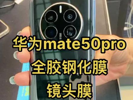 华为mate50pro全胶钢化膜镜头膜!!!#华为mate 50 p ro#凯夫拉手机壳 #华为m te 50 p ro#好物推荐🔥 #蓝猩镜头膜