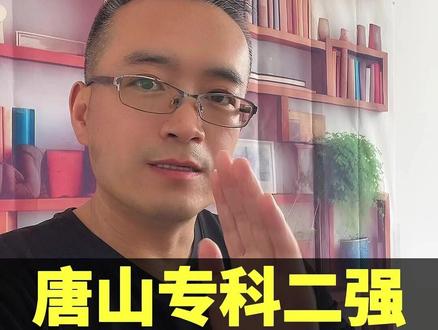 河北高考志愿填报,唐山有二所实力不错的专科,工科强,就业稳! #高考志愿填报 #河北高考 #高考 #升学规划