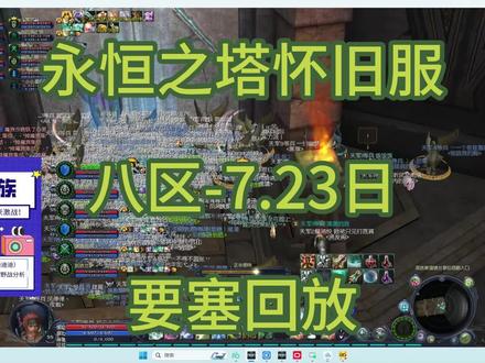 永恒之塔怀旧服八区7.23日要塞战回放