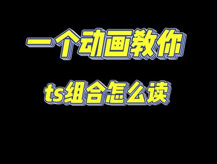 一个动画教你 ts 怎么读 #英语学习