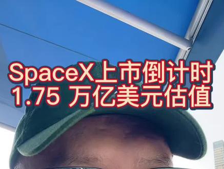 商业航天还值得看吗:1.75万亿美金的SpaceX上市倒计时 #商业航天 #spacex #火箭 #a股 #真实生活分享计划