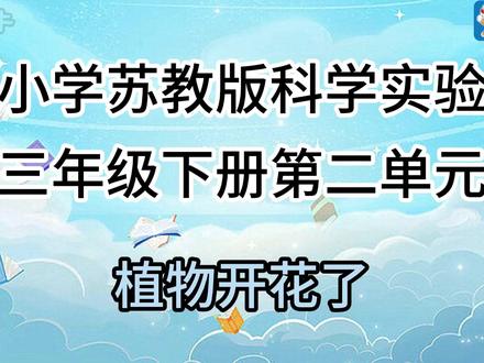 2026苏教版三年级下册视频合集最新版 2026苏教版三年级下册视频最新版合集#科学实验#科学实验套装#学霸秘籍#启蒙教育#益智