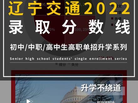 第273期 | 辽宁交通2022年高考、单招考试科目、满分、各专业录取分数线和得分率。
#辽宁交通高等专科学校 #录取分数线 #单招 #高职单招 #专科 #大专 #高三 #高考 #志愿填报 #分数线 #中专 #职高 #中职 #升学规划 @DOU+小助手 #单招分数线 #辽宁省交通高等专科学校