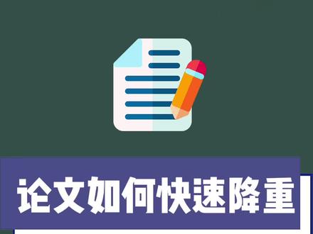 科研学术论文如何快速降重,免费好用的改写神器#干货分享 #研硕论文社 #论文降重 #论文修改 #论文写作 @抖音小助手
