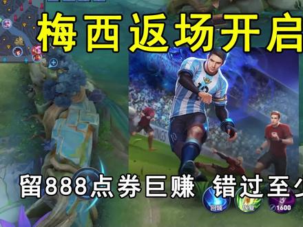 梅西返场开启预热,留888点券巨赚!错过至少后悔3年!