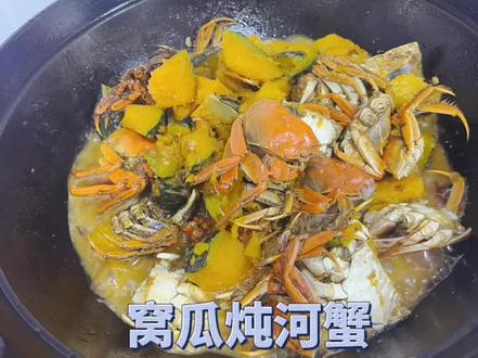 我们大盘锦的河蟹炖窝瓜#抖音美食推荐官 #我的厨房日记 #妈呀太香了 #螃蟹🦀 #吃货