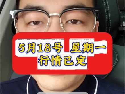 5月18号,下周一的行情已定,昨夜外围科技暴跌,下周何去何从?#股票 #财经 #股民 #行情分析 #复盘分析