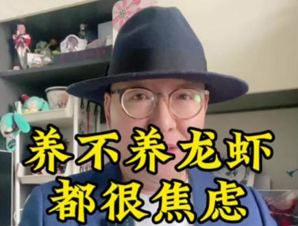 养不养龙虾都焦虑 #OpenClaw#龙虾