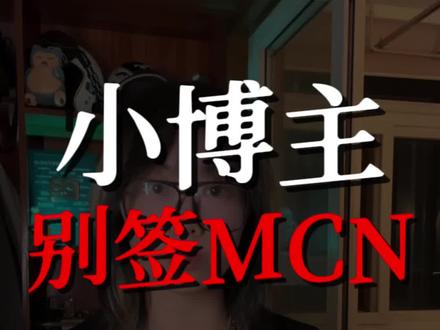 小博主签了MCN,就是你倒霉的开始。
#自媒体 #vlog日常 #博主 #经验分享 #个人ip