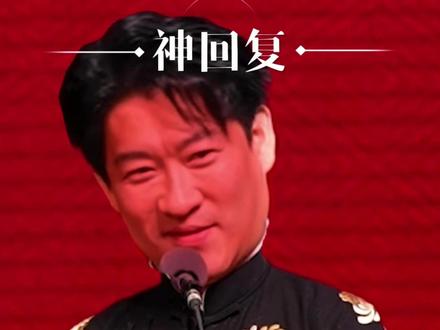 曹云金神回复 #观众互动名场面 #曹云金 #听云轩 #神回复