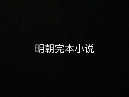 明朝完本小说#明朝#历史小说#穿越#好看小说推荐