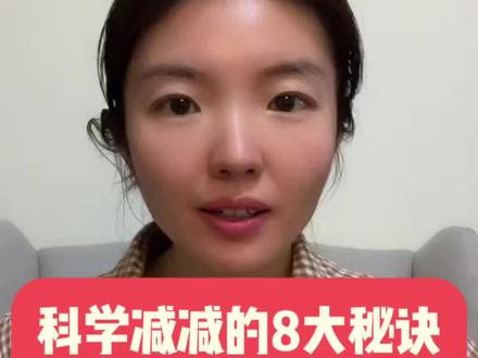 科学减肥的8大秘诀,不挨饿也能瘦