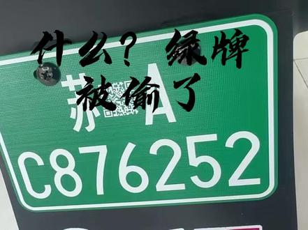 #新车上牌 #绿牌电动车南京 车牌被偷了怎么办?不要慌一招解决