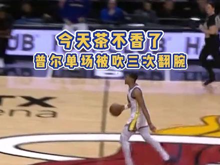联盟开始严抓翻腕?普尔这表情看来是不太服哈!#热火送勇士3连败#普尔3次被吹运球翻腕 #NBA